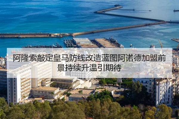 阿隆索敲定皇马防线改造蓝图阿诺德加盟前景持续升温引期待