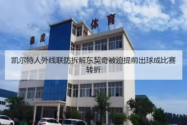 凯尔特人外线联防拆解东契奇被迫提前出球成比赛转折