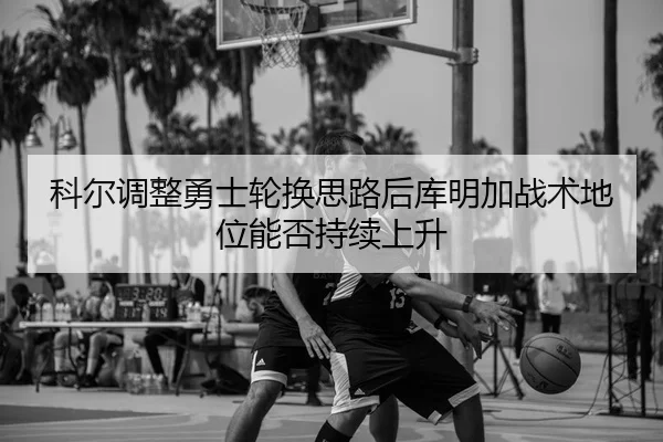 ke-er-tiao-zheng-yong-shi-lun-huan-si-lu-hou-ku-ming-jia-zhan-shu-di-wei-neng-fou-chi-xu-shang-sheng-2-714.jpg